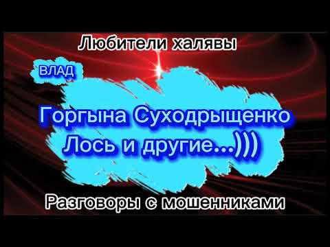 Видео: Влад. Горпына Суходрыщенко, Лось и другие телефонные мошенники