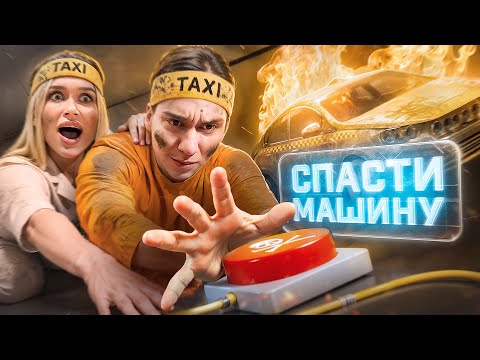 Видео: НАЖМИ НА КНОПКУ, ЧТОБЫ СПАСТИ МАШИНУ - Водители такси отвечают на вопросы с наказаниями