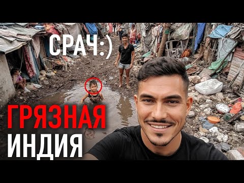 Видео: Вы УВИДИТЕ Самую ГРЯЗНУЮ Индию В ЖИЗНИ!