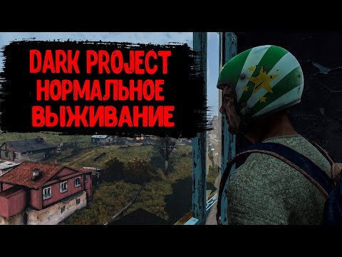 Видео: DayZ "Dark Project PVE HARD" | СЕРИЯ №10 | НОРМАЛЬНОЕ ВЫЖИВАНИЕ