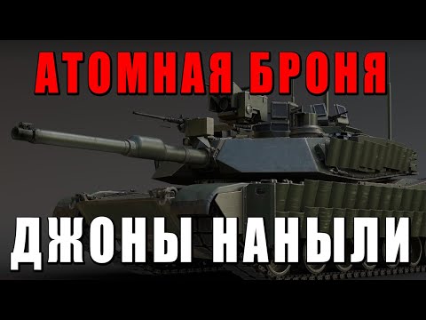 Видео: АТОМНОЙ БРОНИ НЕ БУДЕТ? ЧТО НАНЫЛИ ДЖОНЫ НОВОМУ M1A2 SEP V2 в WAR THUNDER