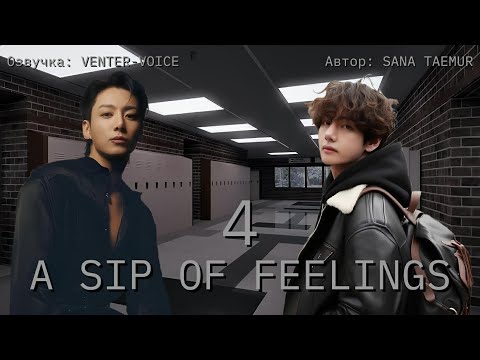 Видео: A sip of feelings / NC-17 / 4 глава / Sana taemur / Вигуки / Озвучка фанфика 
