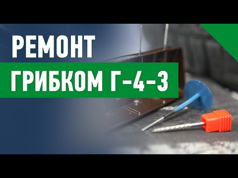 Видео: Демонстрация экспресс-ремонта грибками Г-4-3