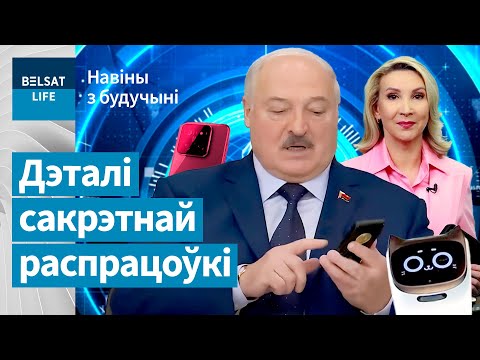 Видео: Телефон Лукашенко заставят купить каждого. Какой будет Беларусь 2040 года / Новости из будущего