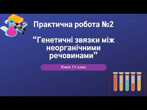 Видео: Хімія 11 клас. Практична робота №2 "Генетичні зв'язки між неорганічними речовинами"