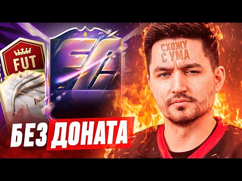Видео: БЕЗ ДОНАТА #9 / ЭТО АД! ОЧЕРЕДНАЯ ГОРЯЩАЯ ВИКЕНД ЛИГА В EA FC 26