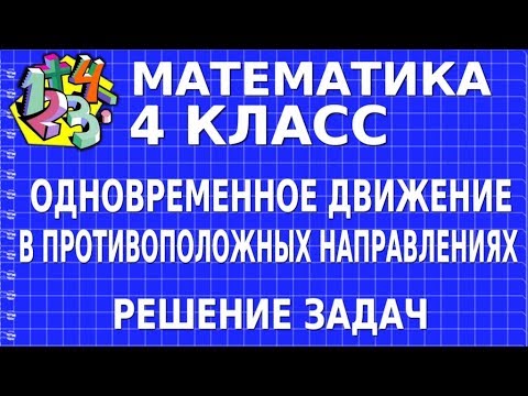 Видео: ОДНОВРЕМЕННОЕ ДВИЖЕНИЕ В ПРОТИВОПОЛОЖНЫХ НАПРАВЛЕНИЯХ. РЕШЕНИЕ ЗАДАЧ. Видеоурок | МАТЕМАТИКА 4 класс