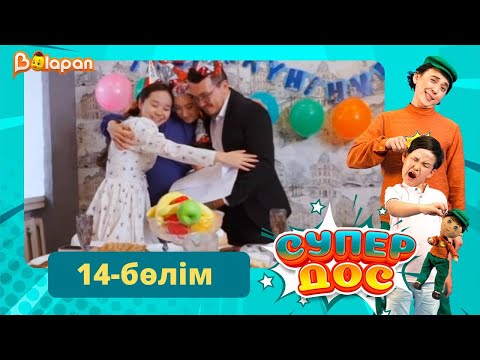 Видео: Супер дос. 14-бөлім