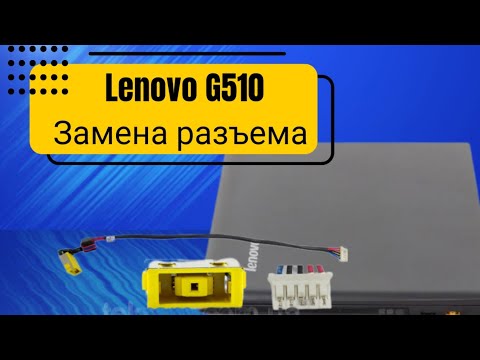 Видео: Lenovo G510 _ Ремонт замена разъема питания | чистка замена термо пасты