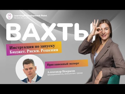 Видео: Вахтовый метод, как организовать процесс с нуля в 2024 году