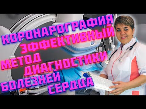 Видео: Коронарография 💊 Показания, риски, подготовка.🩺