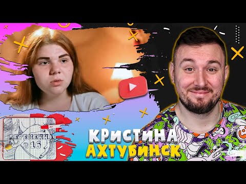 Видео: БЕРЕМЕННА В 16 ► Кристина из Ахтубинска