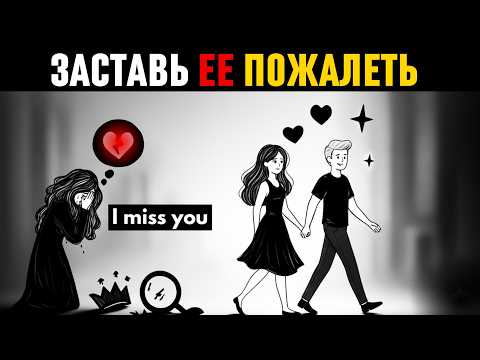 Видео: Как Заставить Женщину глубоко пожалеть о вашей потере ? (слушайте внимательно)