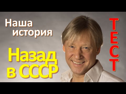 Видео: Тест 69 Наша история Назад в СССР Тест на эрудицию  Вопросы и ответы