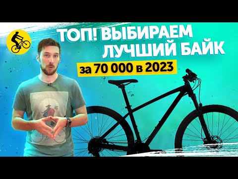 Видео: ТОП! ВЫБИРАЕМ ЛУЧШИЙ ГОРНЫЙ ВЕЛОСИПЕД ДО 70000 В 2023! Категория в которой все неоднозначно...