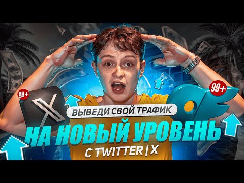 Видео: Как получать 100 Подписчиков в День на OnlyFans через Twitter