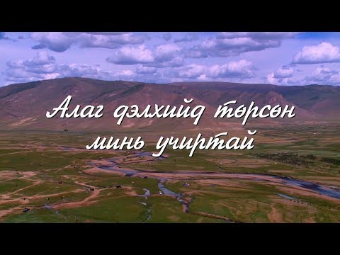 Видео: "Алаг дэлхийд төрсөн минь учиртай" яруу найрагч Б.Явуухулангийн мэндэлсний 90 жилийн ойд