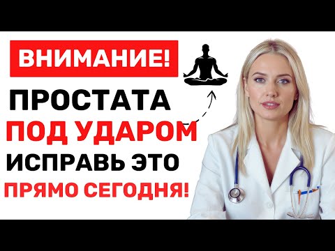 Видео: Как поддержать простату в норме после 50: естественные методы без лекарств!