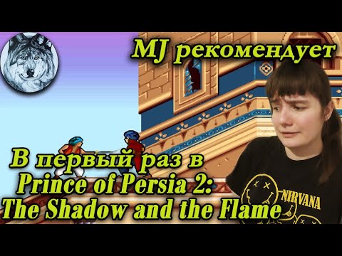 Видео: Впервые в Prince of Persia 2: The Shadow and the Flame (SNES). Стрим. Игры 90-х.