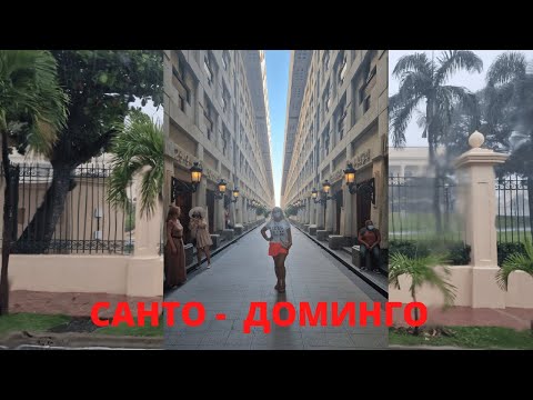 Видео: Доминикана/ Санто - Доминго  (Продолжение)