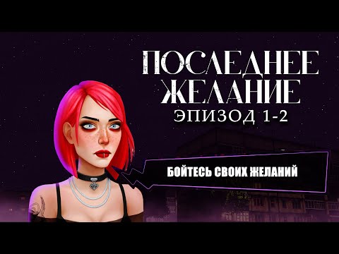 Видео: ПОСЛЕДНЕЕ ЖЕЛАНИЕ (LAST WISH)/ Мистический детектив/ эпизоды 1-2