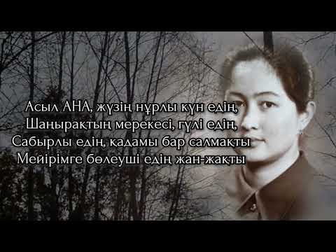 Видео: АНАҒА САҒЫНЫШ. Анамызды сағана еске алу. 87074685846