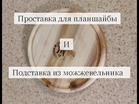 Видео: Проставка для план шайбы и подставка под чайник из можжевельника