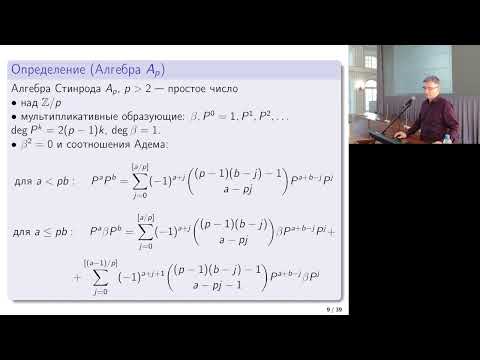 Видео: Алгебры Стинрода | Попеленский Ф. Ю.