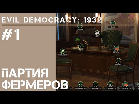 Видео: Партия фермеров Германии / Evil Democracy: 1932 - прохождение #1