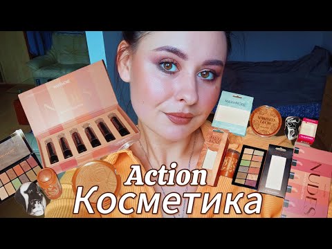 Видео: Косметика из магазина Action. Тестирую косметику Max&More