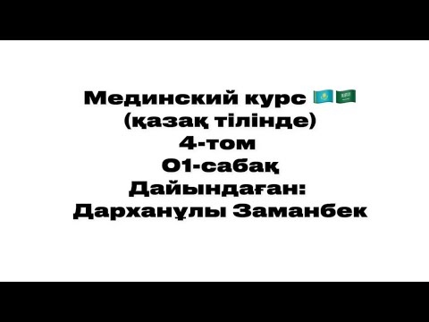 Видео: Мединский курс (қазақша) 4-том 01-сабақ дайындаған Дарханұлы Заманбек
