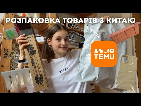 Видео: РОЗПАКОВКА товарів з TEMU | розпаковка різних речей з Китаю