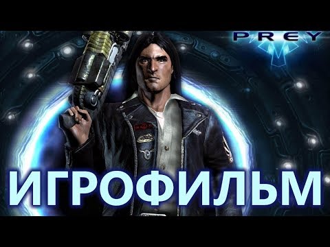 Видео: PREY (2006) подробный ИгроФильм