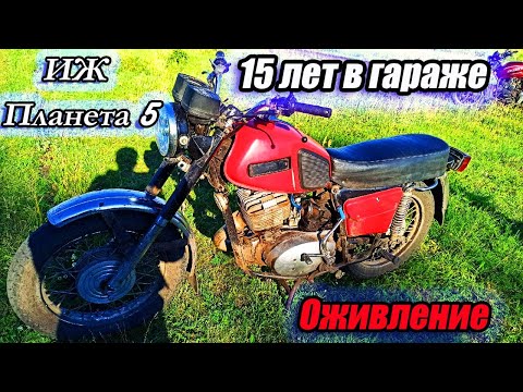 Видео: ИЖ Планета 5. Запуск спустя 15 лет ПРОСТОЯ