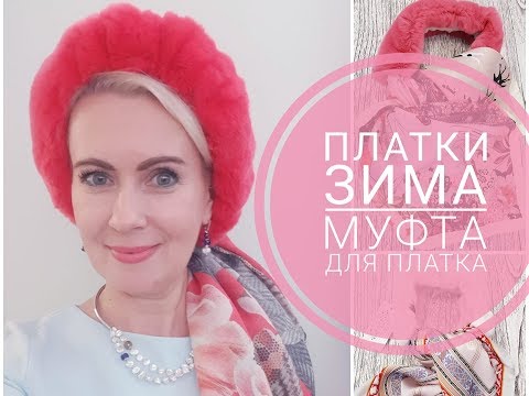 Видео: Меховая муфта для платка. Как носить платки зимой. Radical Chic