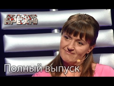 Видео: Зоя Сидоренко – Детектор лжи. Сезон 9. Полный выпуск 9 от 28.03.16