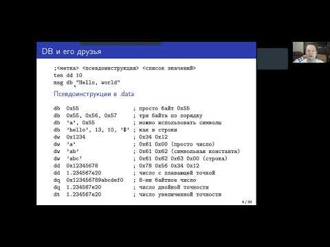 Видео: Архитектура ЭВМ. Лекция 4. Инструкции ассемблера x86.