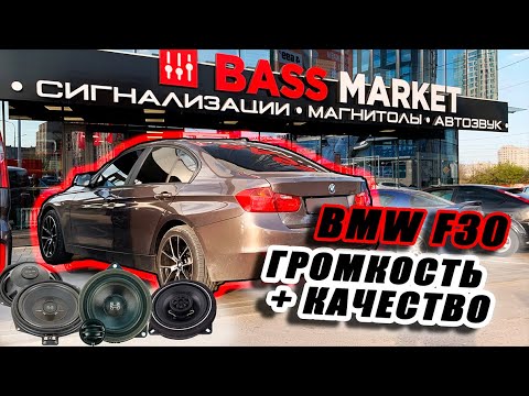 Видео: Не дорого и качественно. Замена акустики на BMW F30