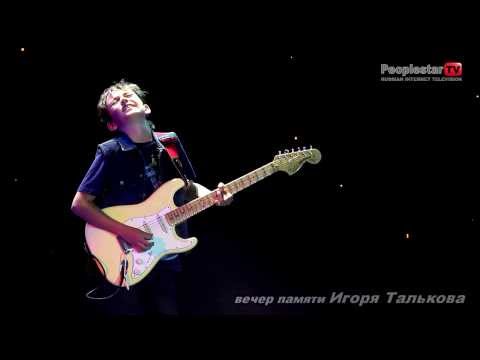 Видео: Вечер памяти Игоря Талькова Театрально концертный зал 'Мир' Вова Черноклинов