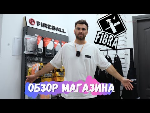 Видео: РАСШИРИЛ МАГАЗИН. ОБЗОР ОБНОВЛЕННОГО ФИБРА ШОП