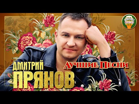 Видео: ДМИТРИЙ ПРЯНОВ ✮ ЛУЧШИЕ ПЕСНИ ✮ ЛЮБИМЫЕ ХИТЫ ✮ 2021