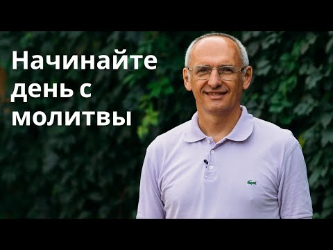 Видео: Начинайте день с молитвы