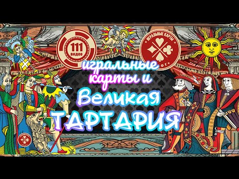 Видео: "География" игральными картами Людовика XIV и - "Великая Тартария".