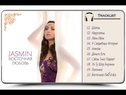 Видео: Жасмин — Иерусалим