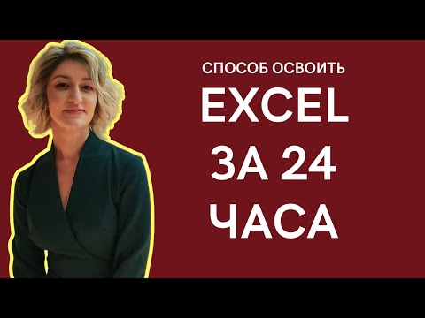 Видео: "Как быстро изучить Excel за 24 часа"