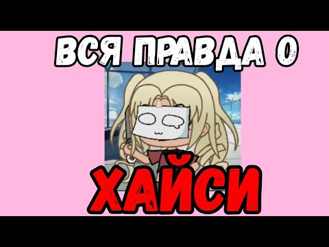 Видео: РАЗОБЛАЧЕНИЕ НА ХАЙСИ!