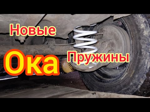 Видео: Ока .меняю пружины. I change the rear springs on the car #shorts