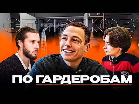 Видео: СПИРЯКОВ-ЗНАКОМСТВО С АКИНФЕЕВЫМ / SPIRE x ЦСКА / ПО ГАРДЕРОБАМ#4