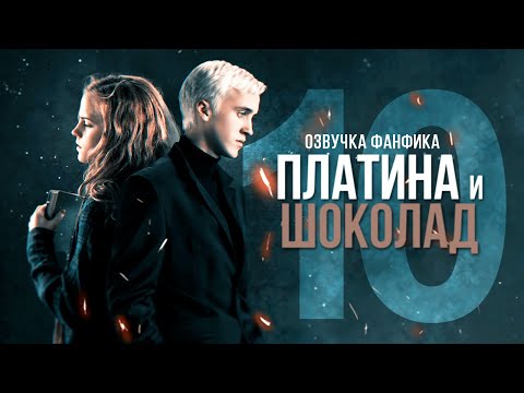 Видео: Платина и Шоколад - Серия 10. Диалоги. Озвучка фанфика. Драмиона.