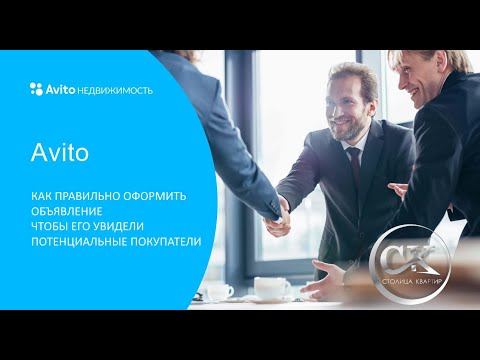 Видео: Авито Недвижимость. Как правильно оформлять объявление чтобы покупатель его увидел.